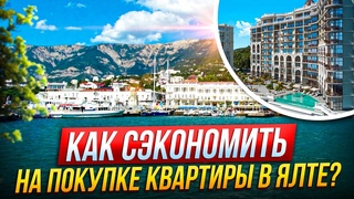 Как купить квартиру в Ялте недорого