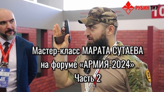 Мастер-класс Марата Сутаева на форуме Армия-2024 ЧАСТЬ 2
