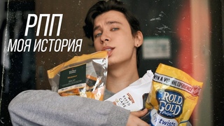 РПП // Компульсивное переедание // Моя история
