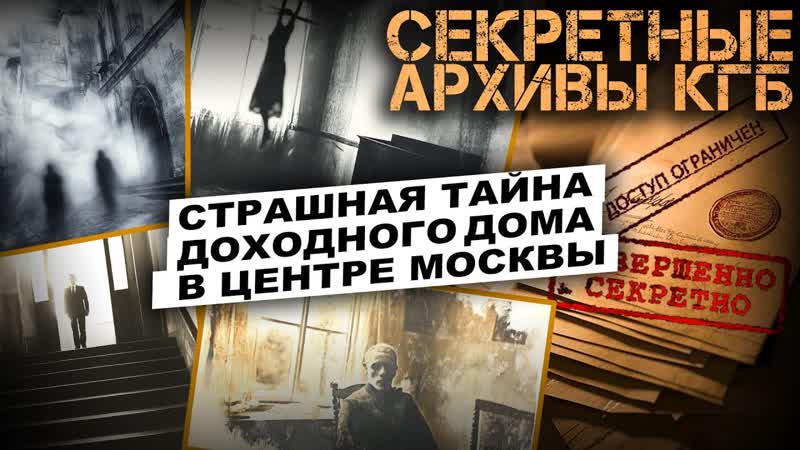 СЕКРЕТНЫЕ АРХИВЫ КГБ. Дело 55. Доходный