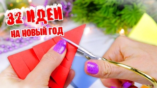 32 Идеи Новогодних Поделок из бумаги своими руками