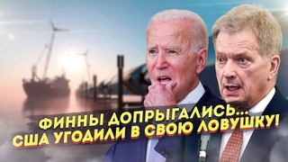 Финны допрыгались... США попались в свою ловушку!