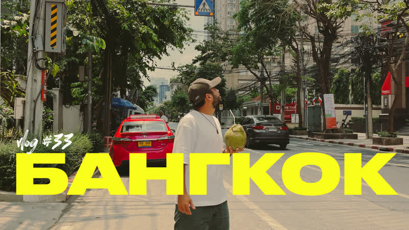 Бангкок 2023, Цены на жилье в Бангкоке, Вараны в центре города,