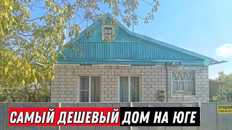 Самый дешевый дом на юге уже ждет вас: успейте стать его