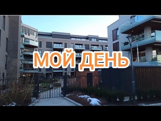 Мой день.Торопилась зря.Было вкусно! 🇧🇻