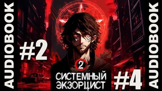 (СЕРИЯ 6) Системный экзорцист. ТОМ 2 реалрпг, боевое фэнтези, городское фэнтези