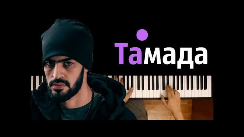Miya Gi Тамада на пианино, Piano Cover ᴴᴰ + НОТЫ