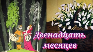 Двенадцать месяцев /1956/ The Twelve Months / мультфильм / сказка / экранизация С. Маршака / СССР