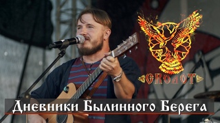 СКОЛОТ на ББ2019: Лидер группы о фестивалях и музыке / Дневники Былинного Берега
