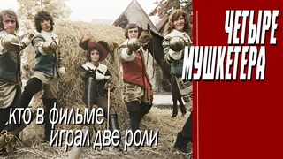 КАК СНИМАЛИ ФИЛЬМ “ЧЕТЫРЕ МУШКЕТЕРА“