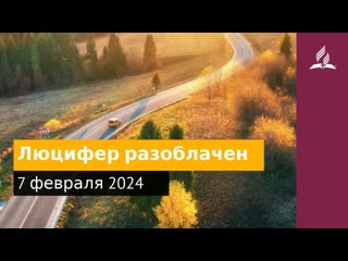 7 февраля 2024. Люцифер разоблачен. Возвращение домой | Адвентисты
