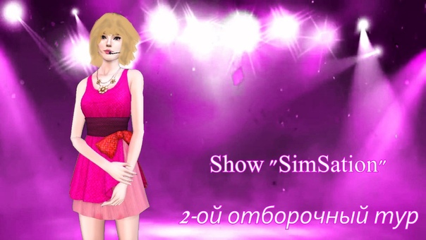 Show Sim Sation 2016 2 ой отборочный