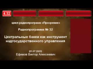 . Центральные банки как инструмент надгосударственного управления