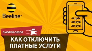 КАК ПРОВЕРИТЬ И ОТКЛЮЧИТЬ ВСЕ ПЛАТНЫЕ УСЛУГИ НА БИЛАЙН