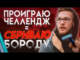 СБРИВАЮ БОРОДУ, ЕСЛИ ПРОИГРАЮ | CS:GO