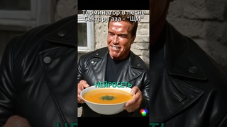 Терминатор в песне Сектор Газа Щи НЕЙРОСЕТЬ #shorts #нейросеть #музыка