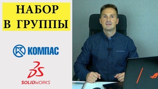 Набор в группы по КОМПАС 3D и SolidWorks | Роман Саляхутдинов