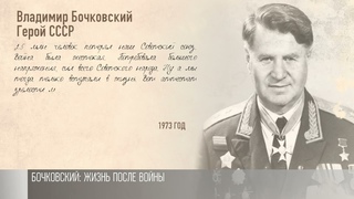 Танкист Бочковский: жизнь после войны