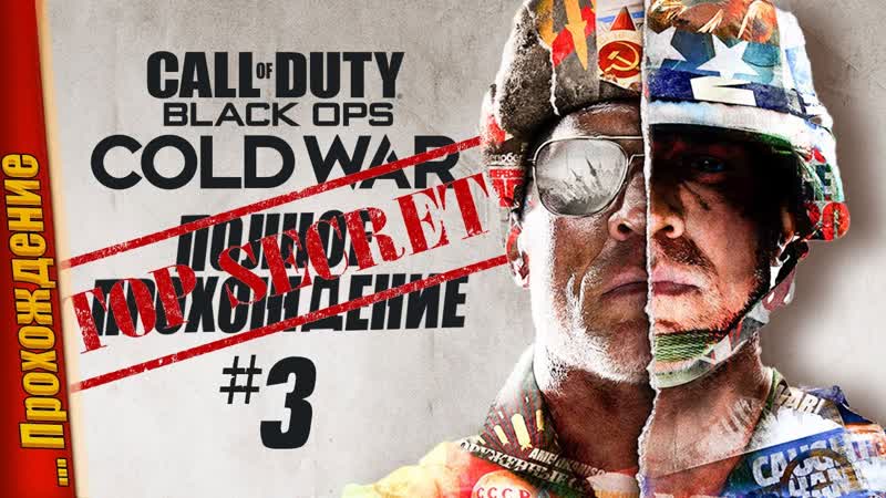 ЭТА ИГРА УДИВЛЯЕТ С РАЗНЫХ СТОРОН Call of Duty: Black Ops Cold War,