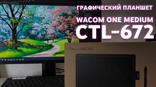 Графический планшет Wacom One Medium CTL 672