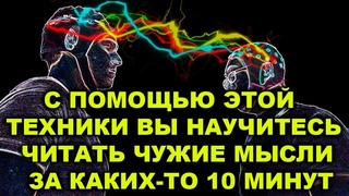 КАК НАУЧИТЬСЯ ЧИТАТЬ ЧУЖИЕ МЫСЛИ