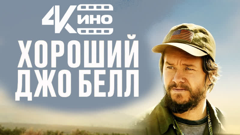 Хороший Джо Белл (2020) 2