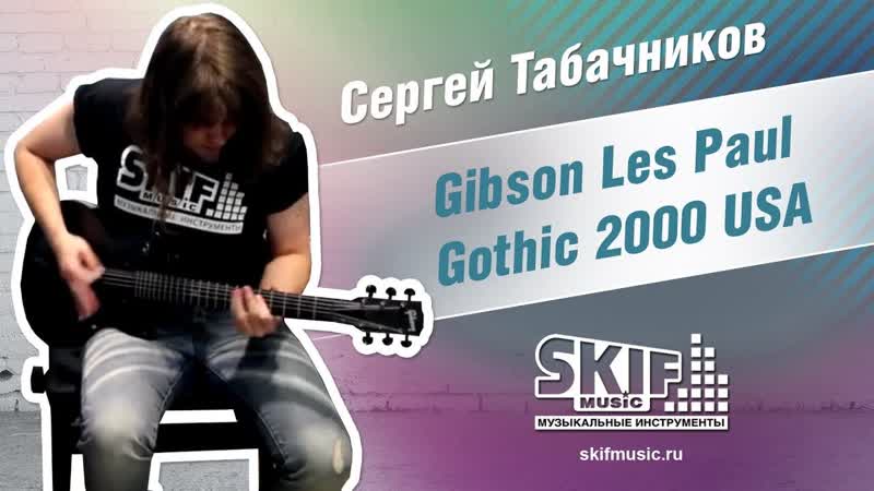 Обзор электрогитары Gibson Les Paul Gothic 2000 , Сергей Табачников,