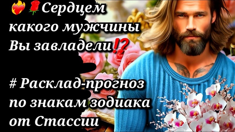 СЕРДЦЕМ КАКОГО МУЖЧИНЫ ВЫ ЗАВЛАДЕЛИ ПО ЗНАКАМ ЗОДИАКА ,