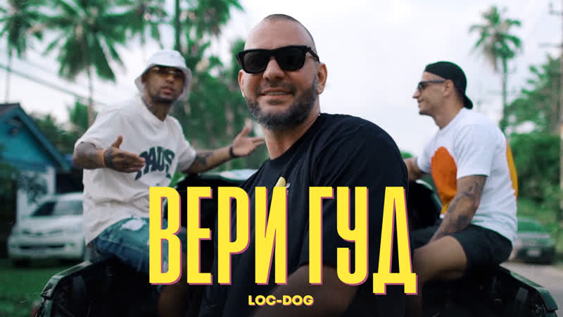 Loc Dog Вери Гуд ( Mood