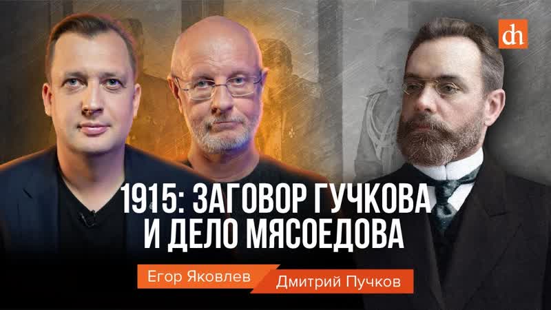 Часть 7. 1915: заговор Гучкова и дело Мясоедова, Дмитрий Пучков