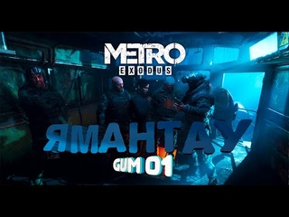 Metro Exodus. Ямантау.