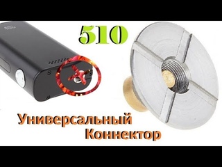 Обзор тест и установка: Универсальный 510 коннектор для электронной сигареты