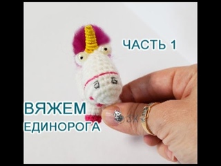 Как вязать единорога из Гадкий я Мастер-класс -1 Единорожка крючком от Каревой Светланы