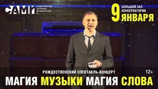 «Магия Музыки Магия Слова» в Консерватории
