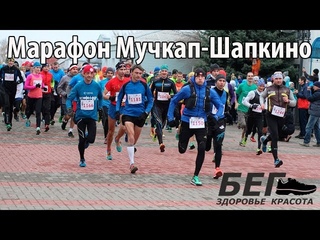 VLOG.Марафон “Мучкап-Шапкино“ 2017 г.