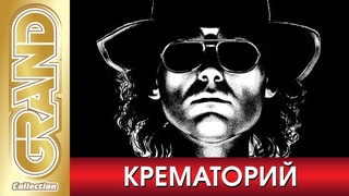КРЕМАТОРИЙ гр. - ВСЕ ХИТЫ в Одном Большом Сборнике | 2021 | Лучшие Песни и Новые Хиты | Русский Рок