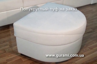 Полукруглый пуф