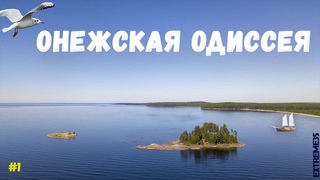 Онежская одиссея #1 /  Onega odyssey