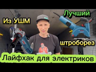Лучший Штроборез из ушм Bosch! Заводской вариант.