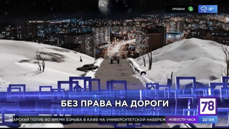 Без права на дороги. Неделя в