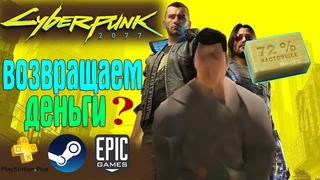 Как Вернуть Деньги за Cyberpunk 2077