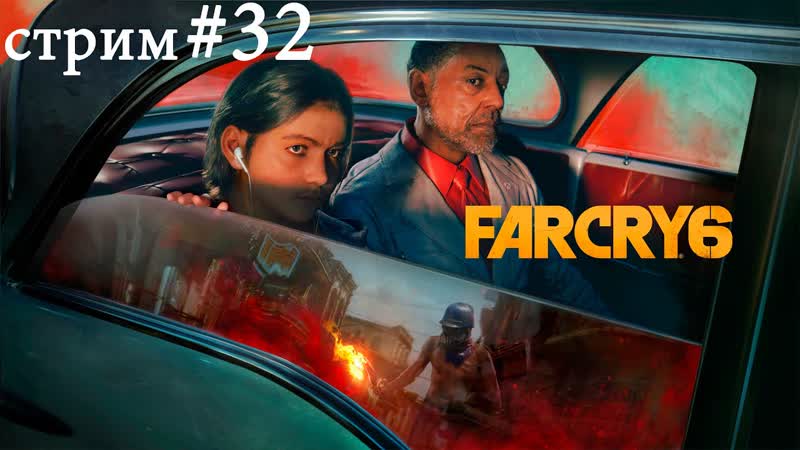 Far Cry 6 прохождение (русская озвучка) ,