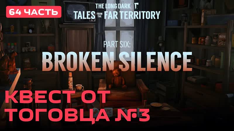 Квест от торговца 3 The Long Dark PC 2014 ,