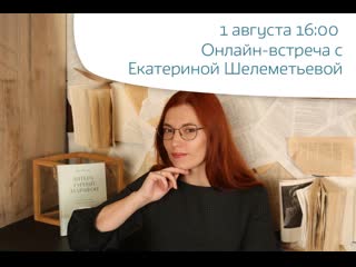 Екатерина Шелеметьева