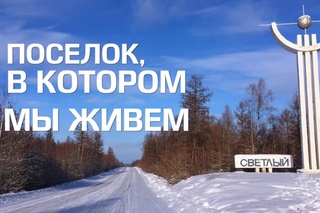 Поселок, в котором мы живем