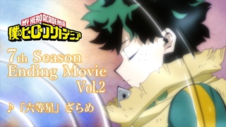 『僕のヒーローアカデミア』ヒロアカ7期第2クールEDノンクレジット映像