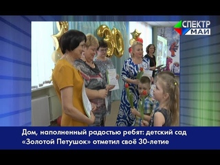 Дом, наполненный радостью ребят: детский сад Золотой Петушок отметил своё 30-летие