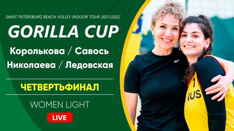 Четвертьфинал: Королькова, Савось VS Николаева, Ледовская,