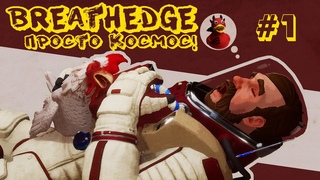 Breathedge. И повыживал и поржал, спасибо)