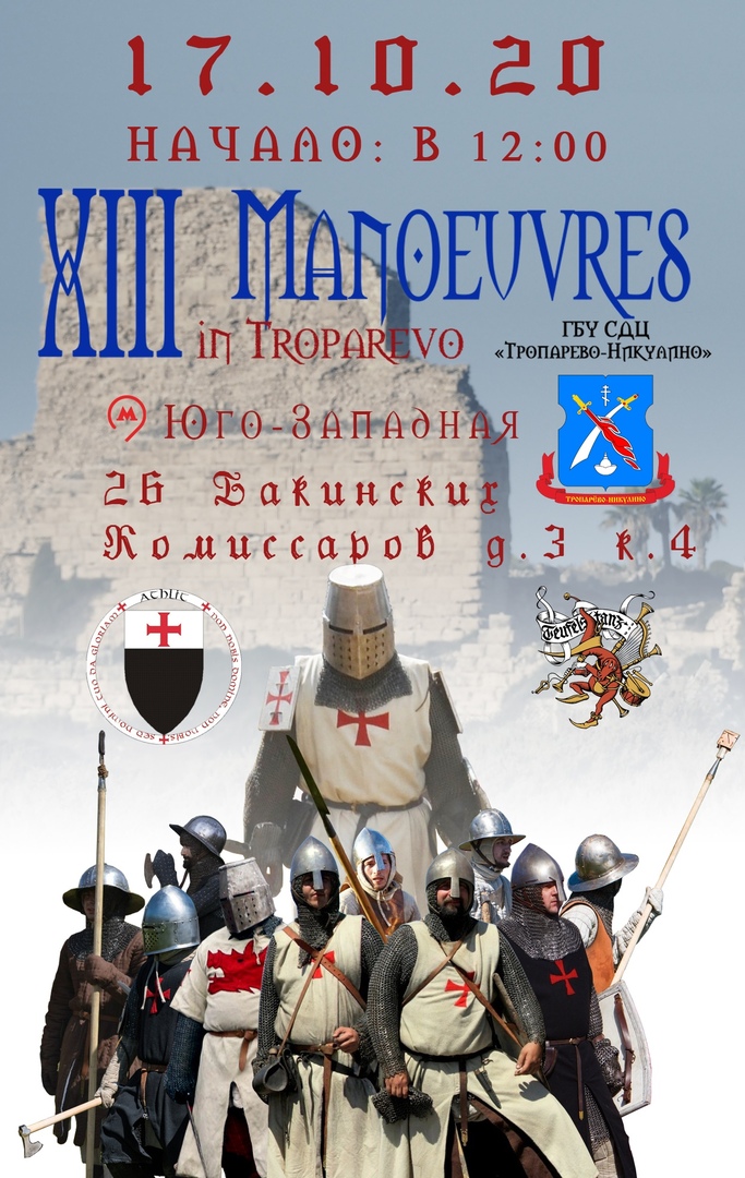 Афиша Москва XIII Маневры